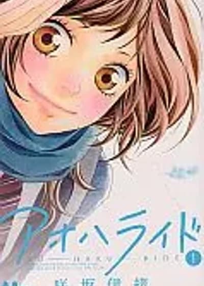 Ao Haru Ride Vol 1